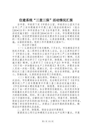 住建系统“三查三保”活动情况汇报