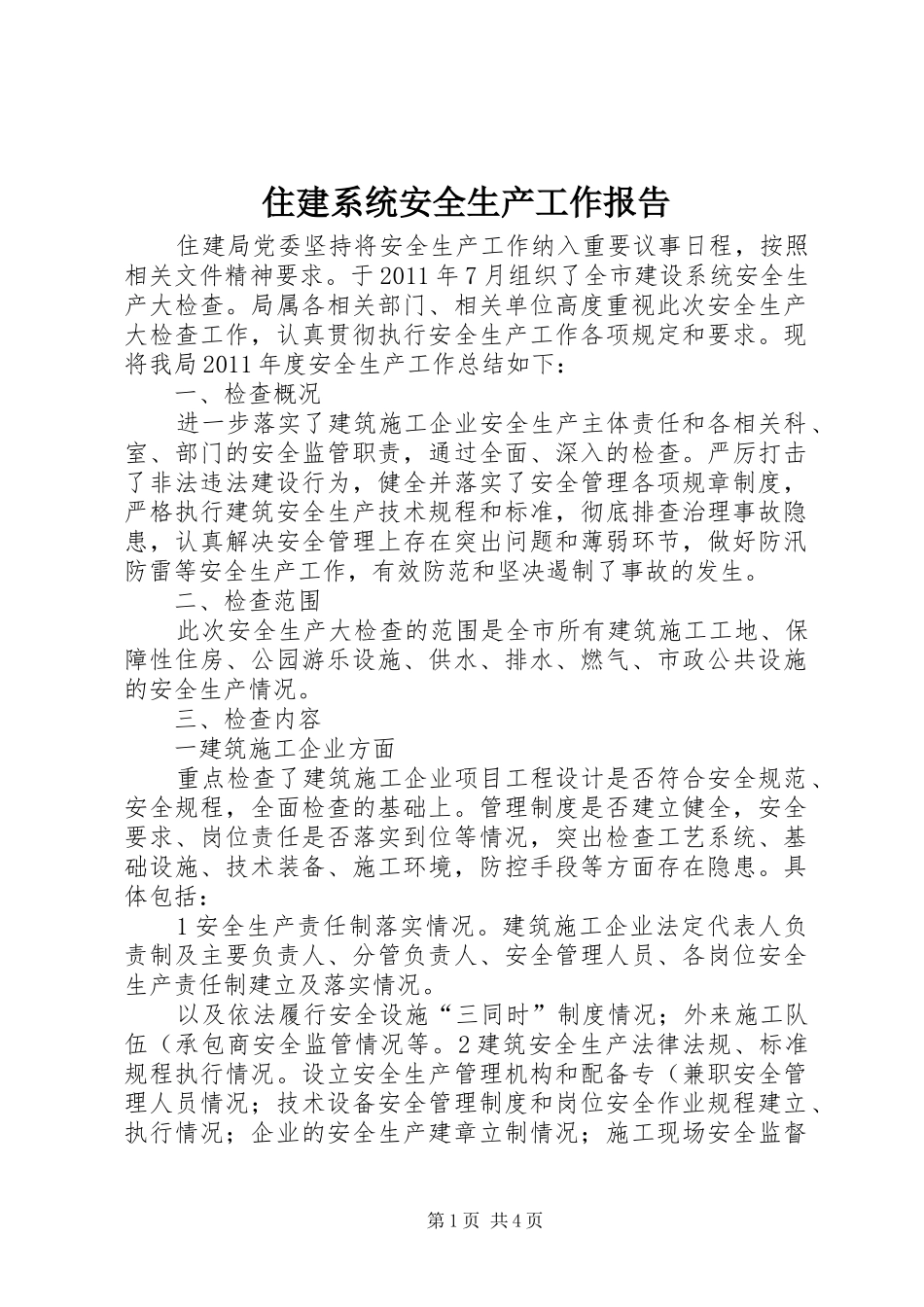 住建系统安全生产工作报告_第1页