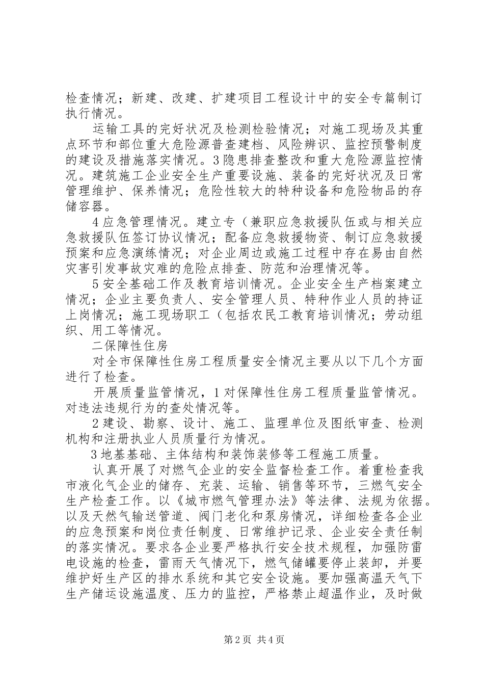 住建系统安全生产工作报告_第2页