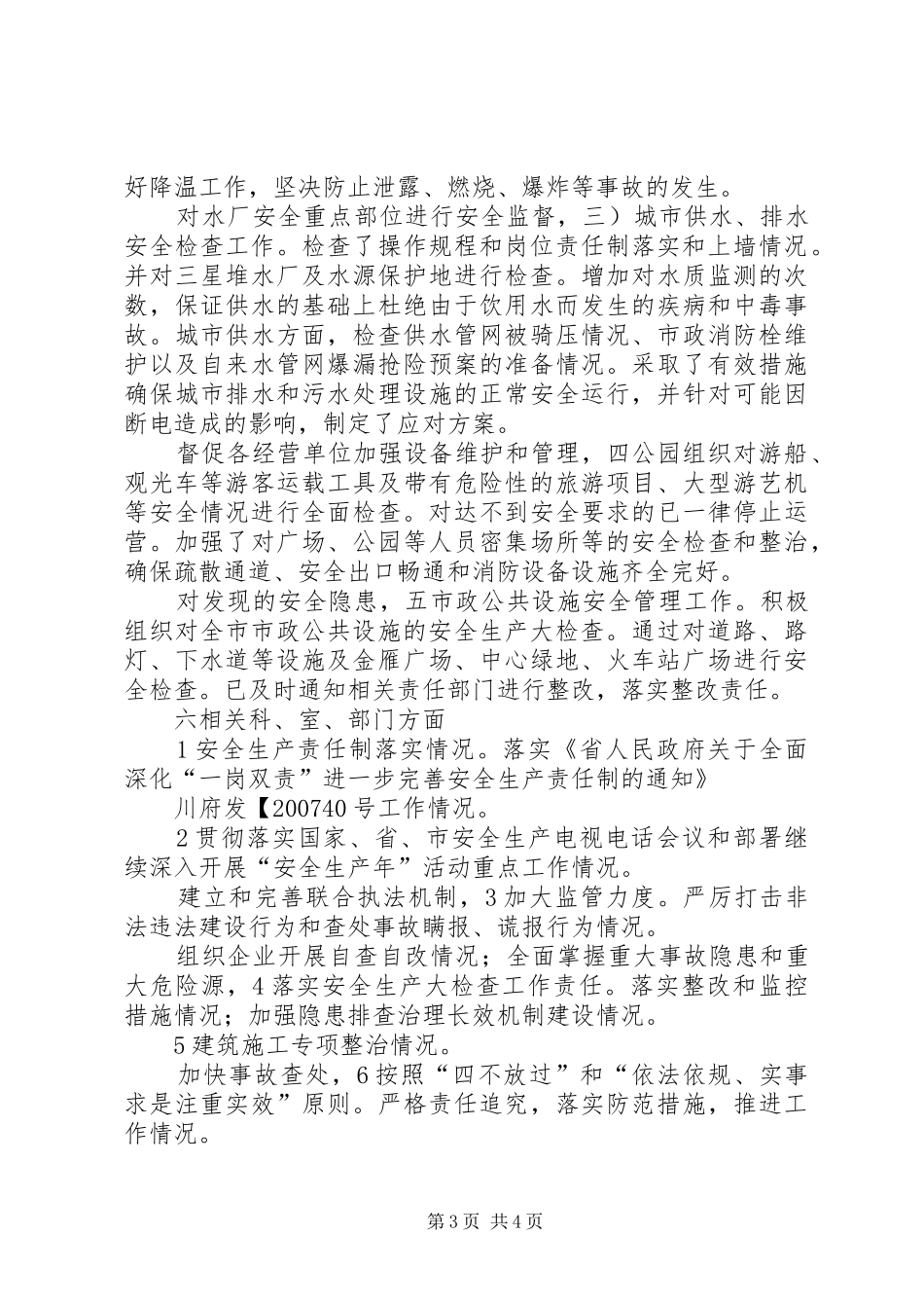 住建系统安全生产工作报告_第3页