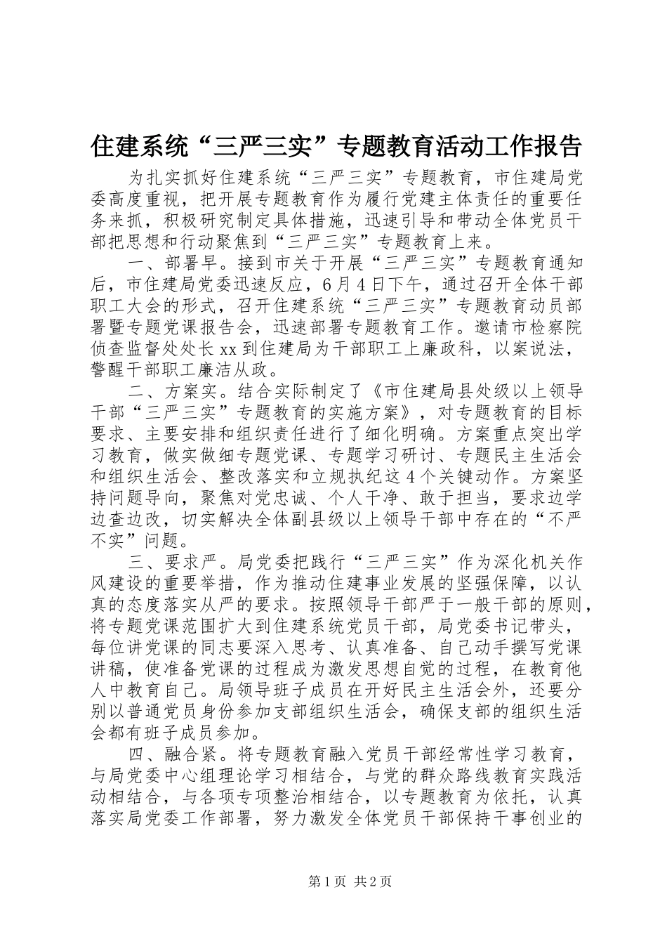 住建系统“三严三实”专题教育活动工作报告_第1页