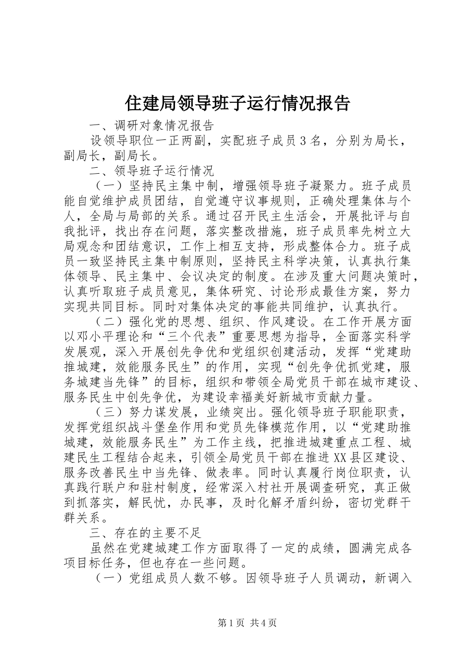 住建局领导班子运行情况报告_第1页