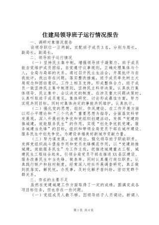 住建局领导班子运行情况报告
