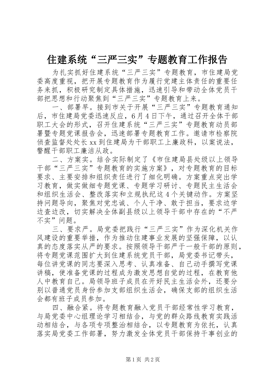 住建系统“三严三实”专题教育工作报告_第1页