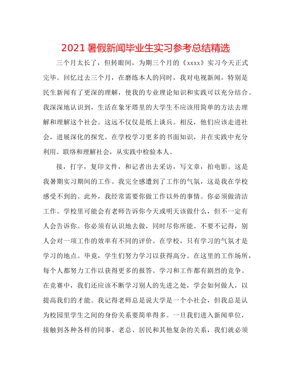 暑假新闻毕业生实习参考总结精选_第1页
