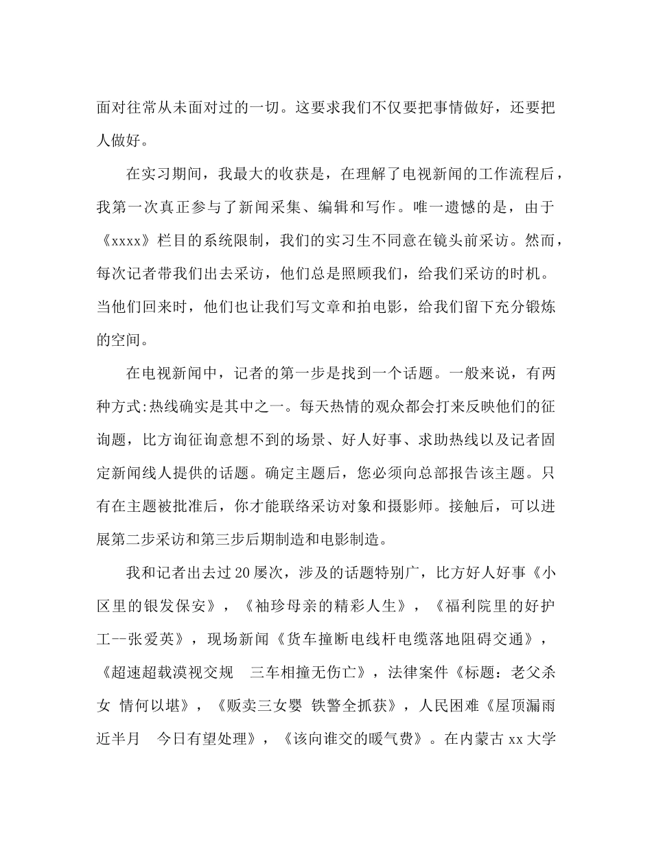 暑假新闻毕业生实习参考总结精选_第2页
