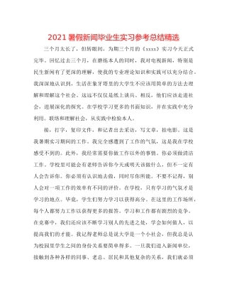 暑假新闻毕业生实习参考总结精选