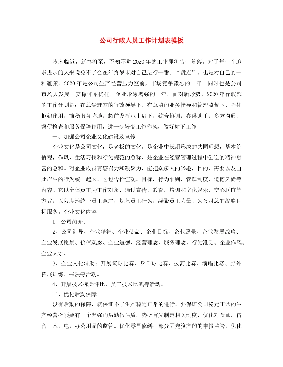 公司行政人员工作计划表模板 _第1页