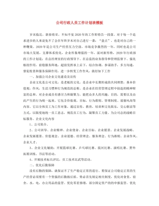 公司行政人员工作计划表模板 
