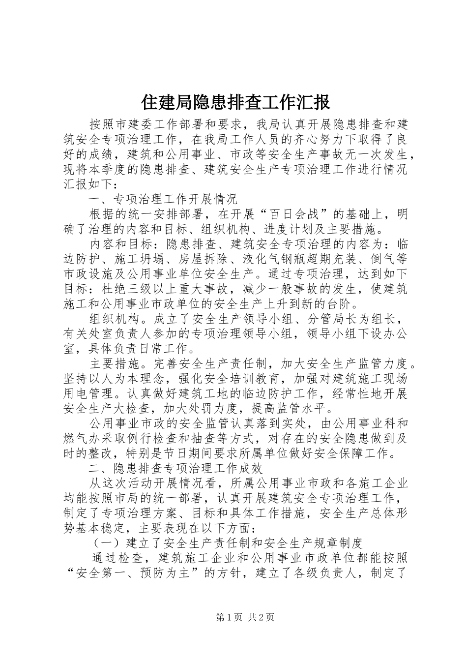 住建局隐患排查工作汇报_第1页