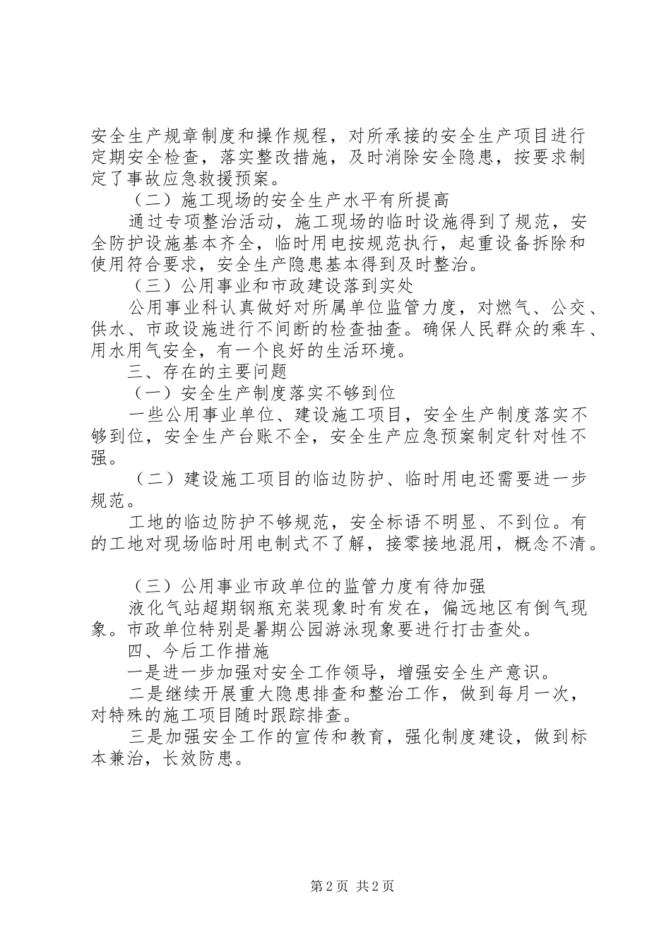 住建局隐患排查工作汇报_第2页