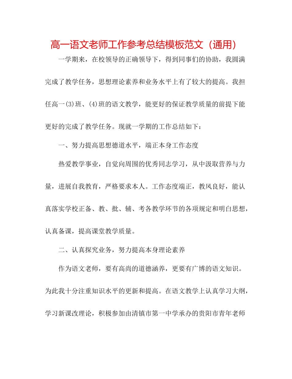 高一语文教师工作参考总结模板范文（通用）_第1页