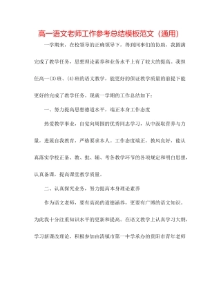 高一语文教师工作参考总结模板范文（通用）