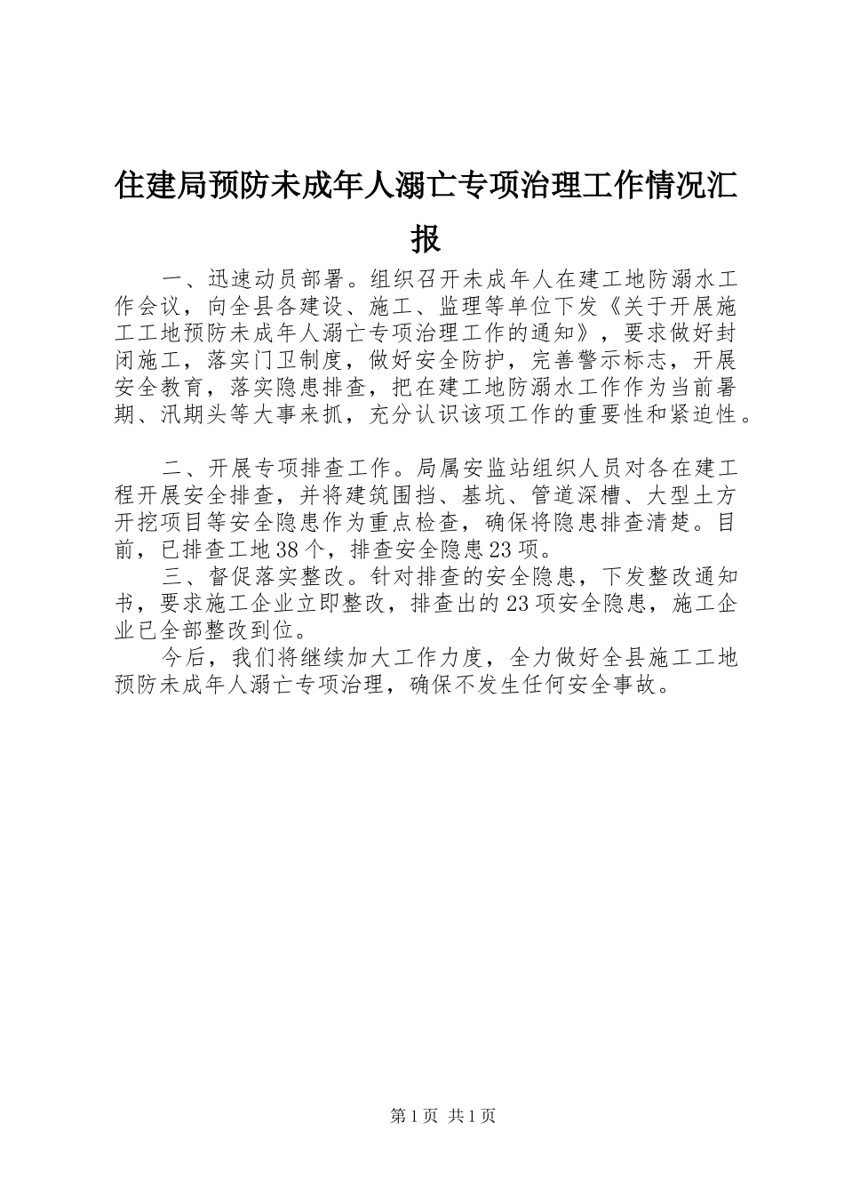 住建局预防未成年人溺亡专项治理工作情况汇报_第1页