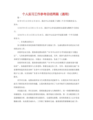 个人实习工作参考总结两篇（通用）