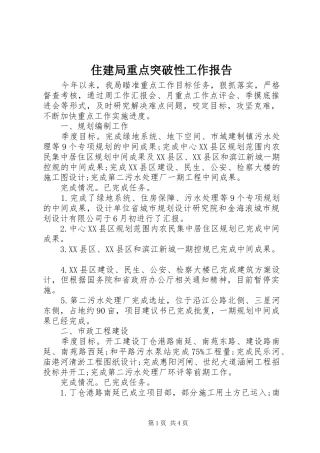 住建局重点突破性工作报告