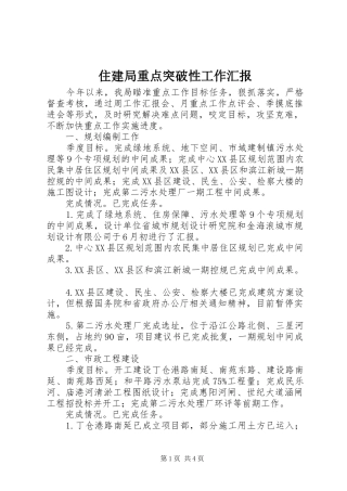 住建局重点突破性工作汇报