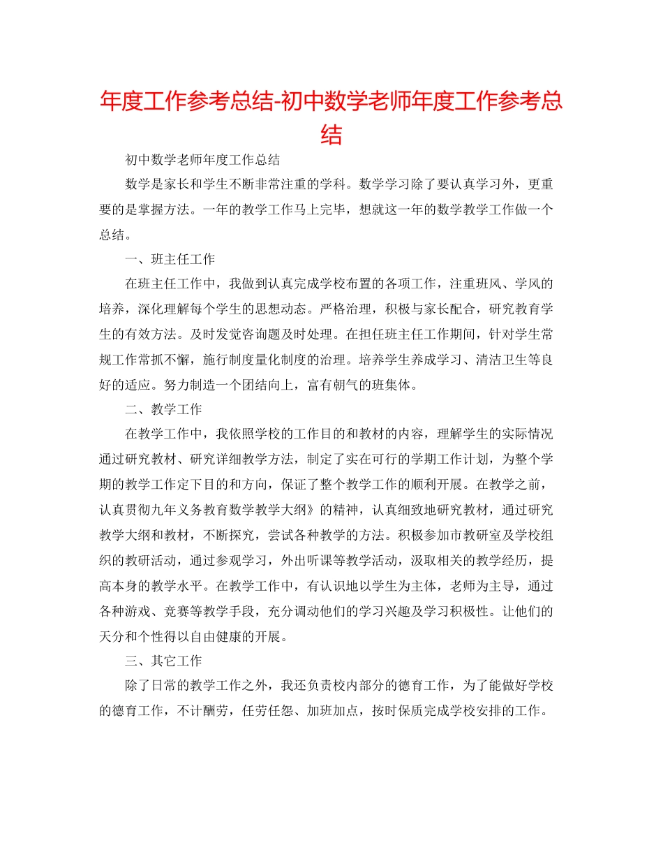 2021年度工作参考总结初中数学教师年度工作参考总结_第1页
