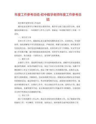 2021年度工作参考总结初中数学教师年度工作参考总结
