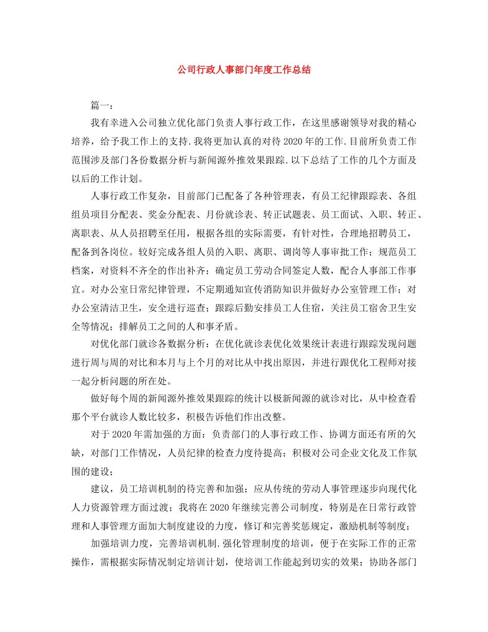 公司行政人事部门年度工作总结 _第1页