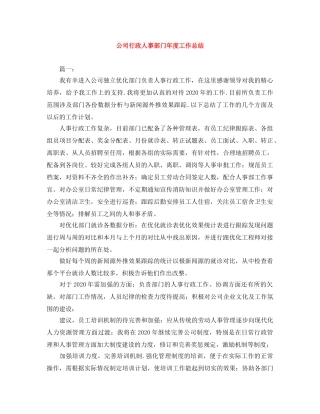 公司行政人事部门年度工作总结 