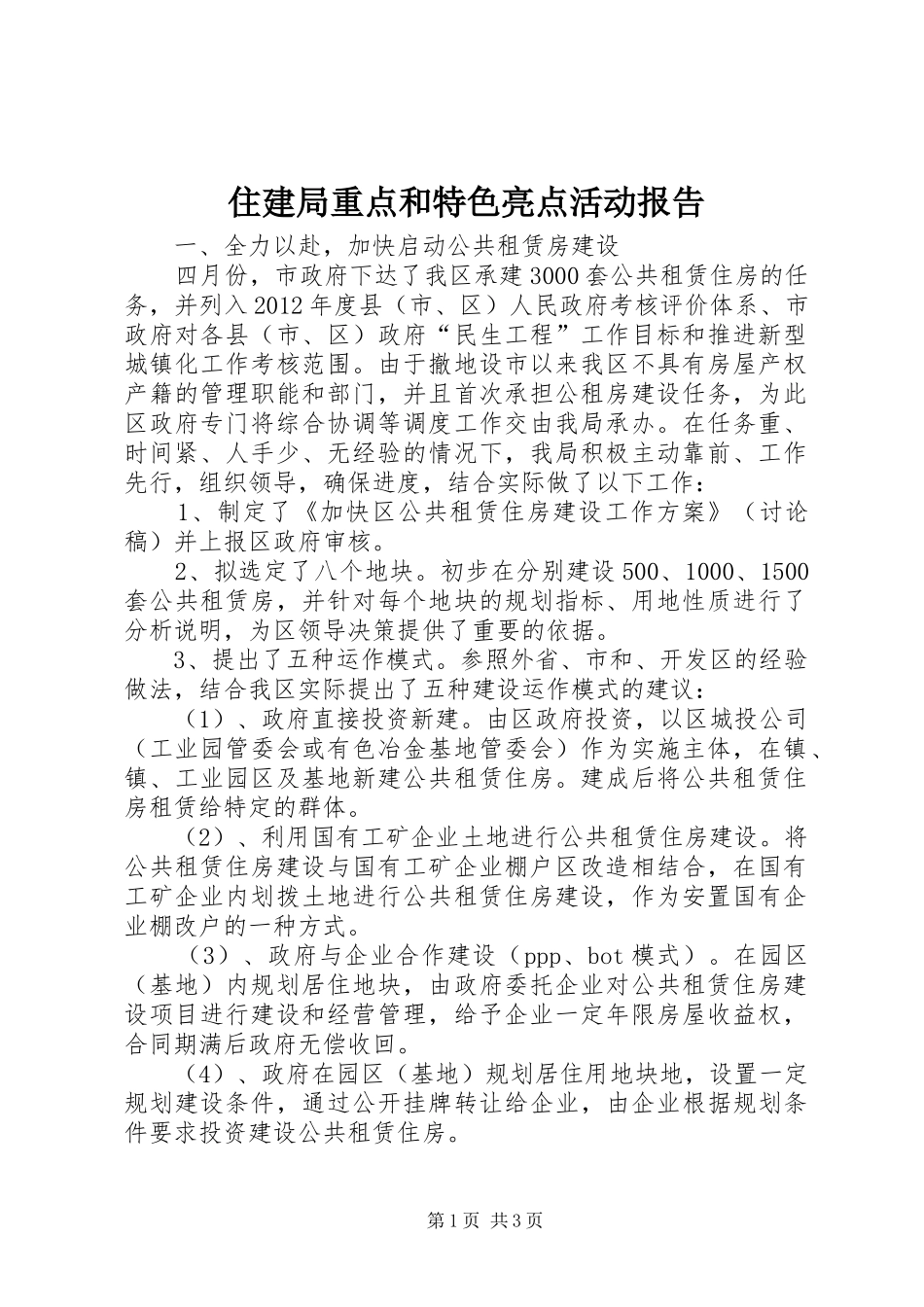 住建局重点和特色亮点活动报告_第1页