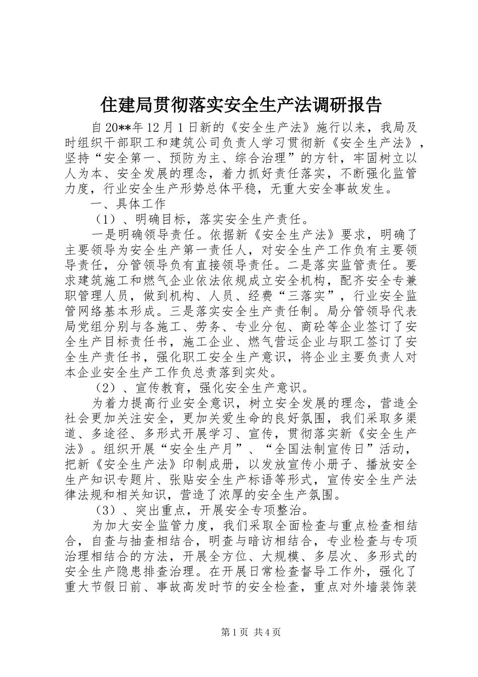 住建局贯彻落实安全生产法调研报告_第1页