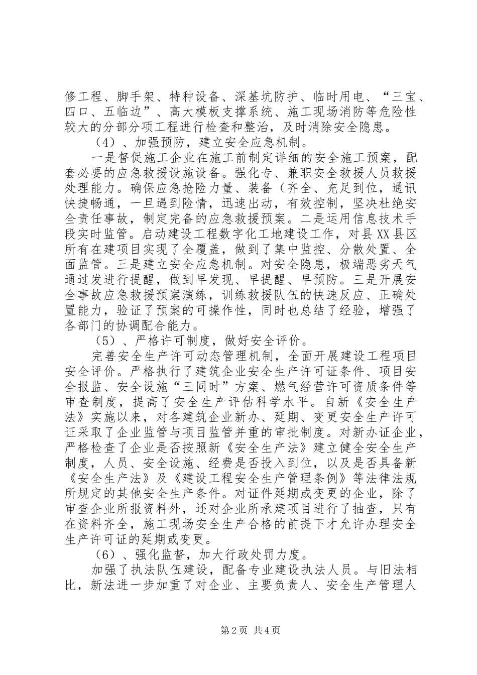 住建局贯彻落实安全生产法调研报告_第2页