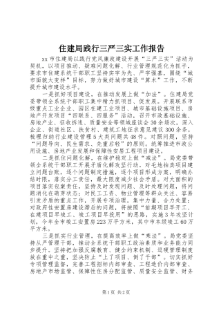 住建局践行三严三实工作报告