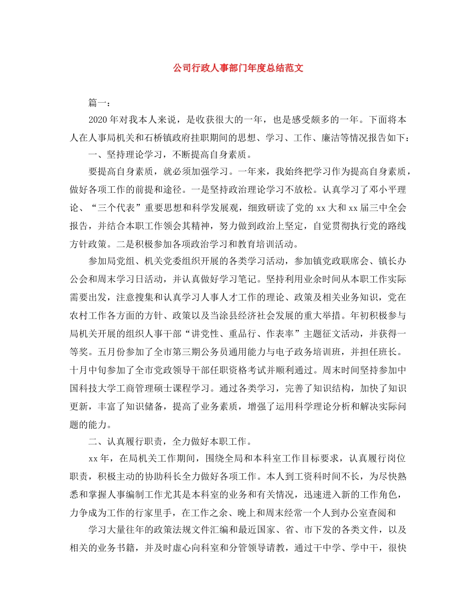 公司行政人事部门年度总结范文 _第1页