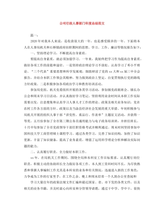 公司行政人事部门年度总结范文 
