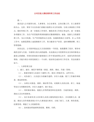 公司行政人事经理年终工作总结 