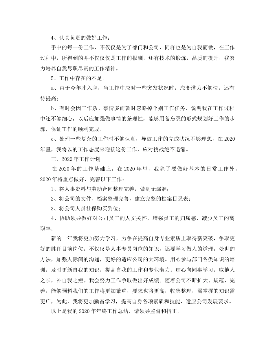 公司行政人事部门个人年度总结 _第3页