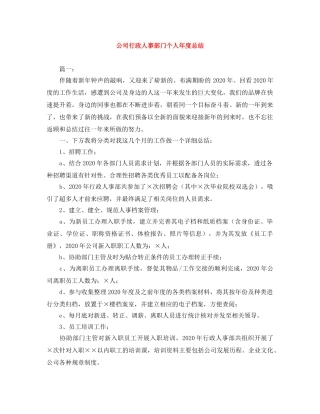 公司行政人事部门个人年度总结 