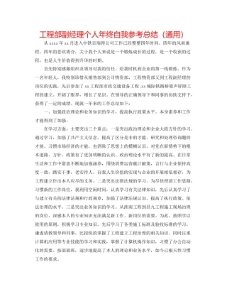 项目部副经理个人年终自我参考总结（通用）