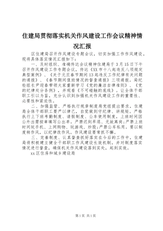 住建局贯彻落实机关作风建设工作会议精神情况汇报