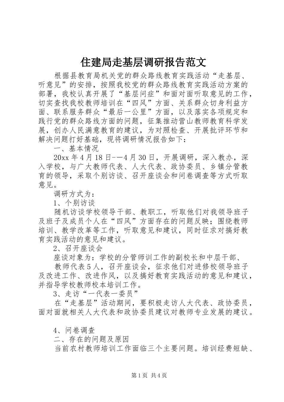 住建局走基层调研报告范文_第1页