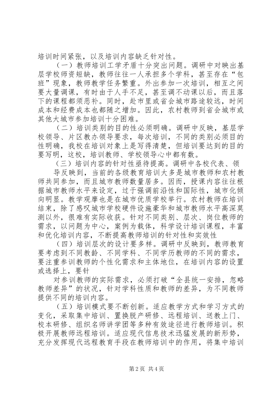 住建局走基层调研报告范文_第2页