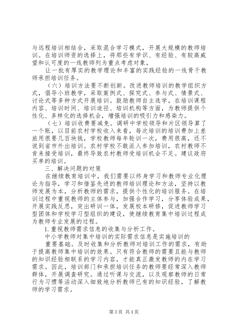 住建局走基层调研报告范文_第3页