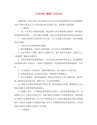 公司行政人事部门工作计划 