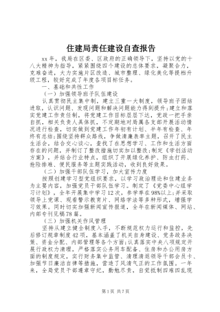 住建局责任建设自查报告