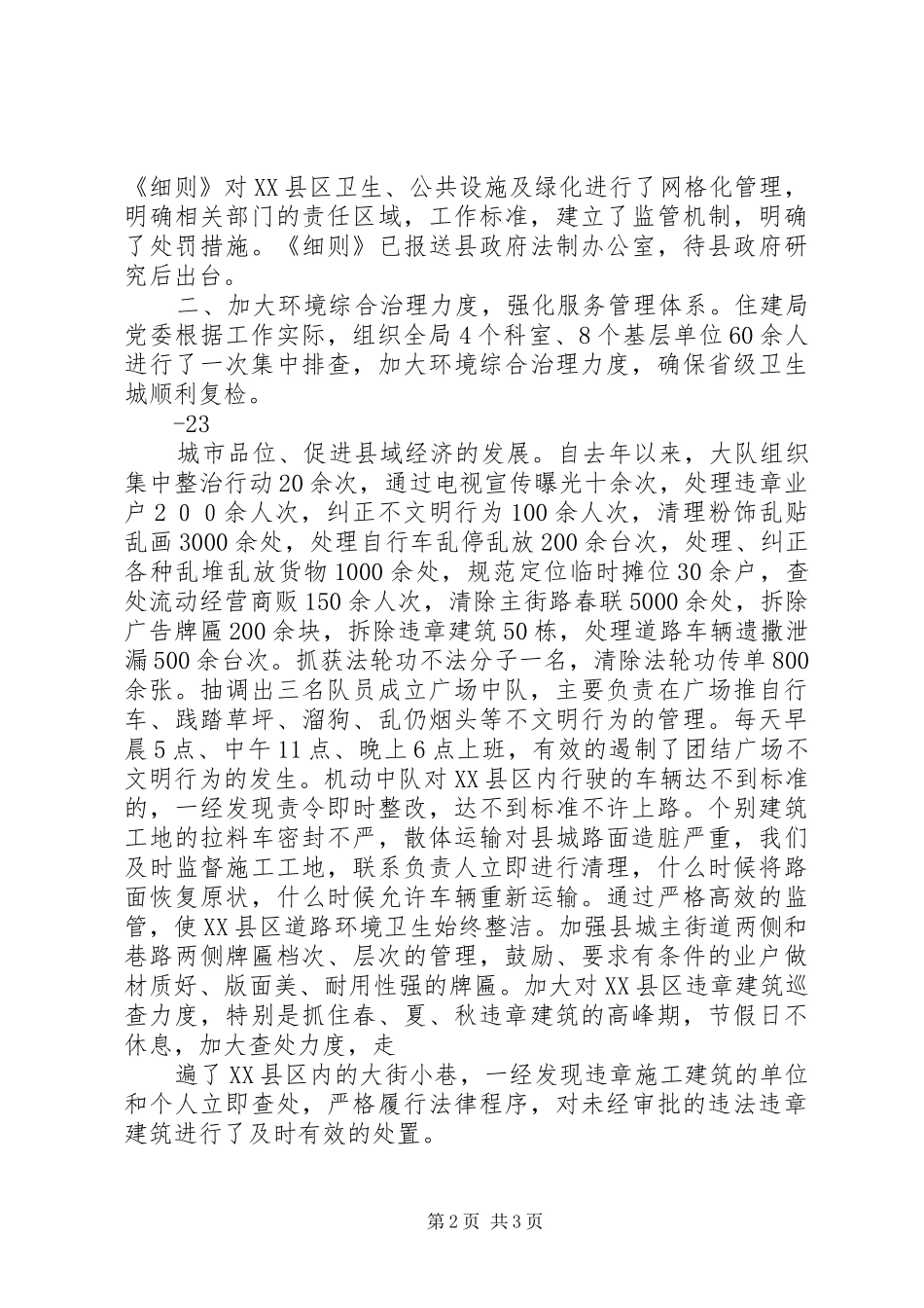 住建局迎接省级卫生城复检工作情况汇报_第2页