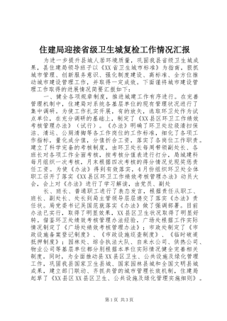 住建局迎接省级卫生城复检工作情况汇报
