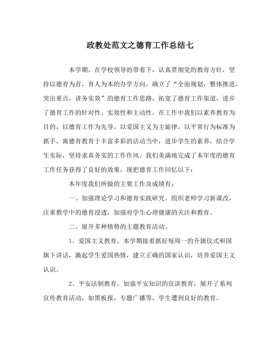 政教处范文德育工作总结七_第1页