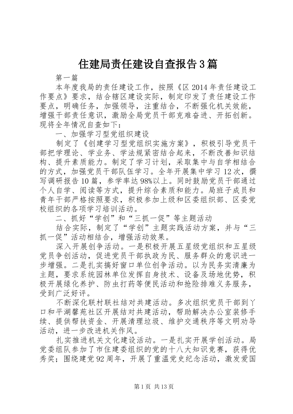 住建局责任建设自查报告3篇_第1页