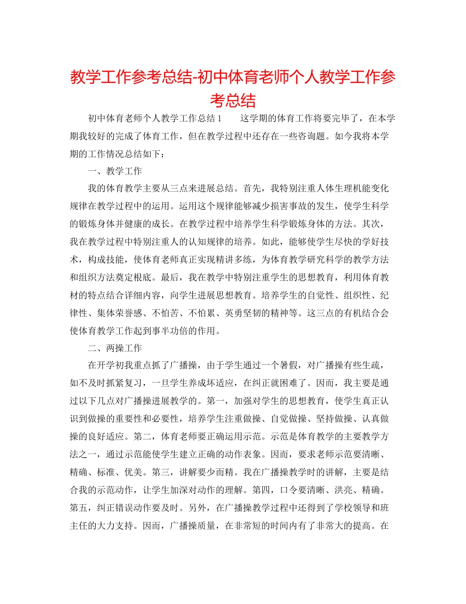教学工作参考总结初中体育教师个人教学工作参考总结_第1页