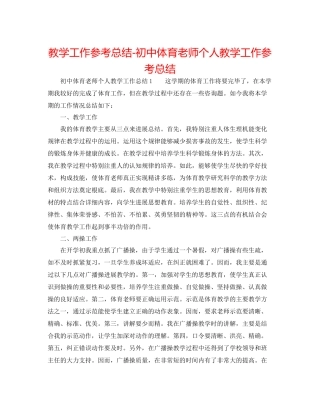 教学工作参考总结初中体育教师个人教学工作参考总结