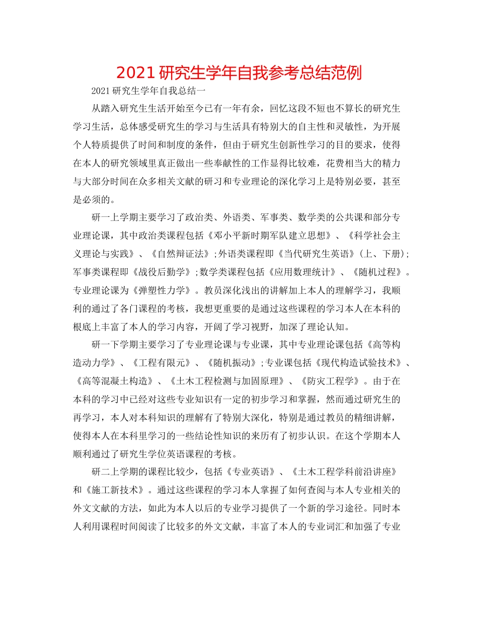 研究生学年自我参考总结范例_第1页