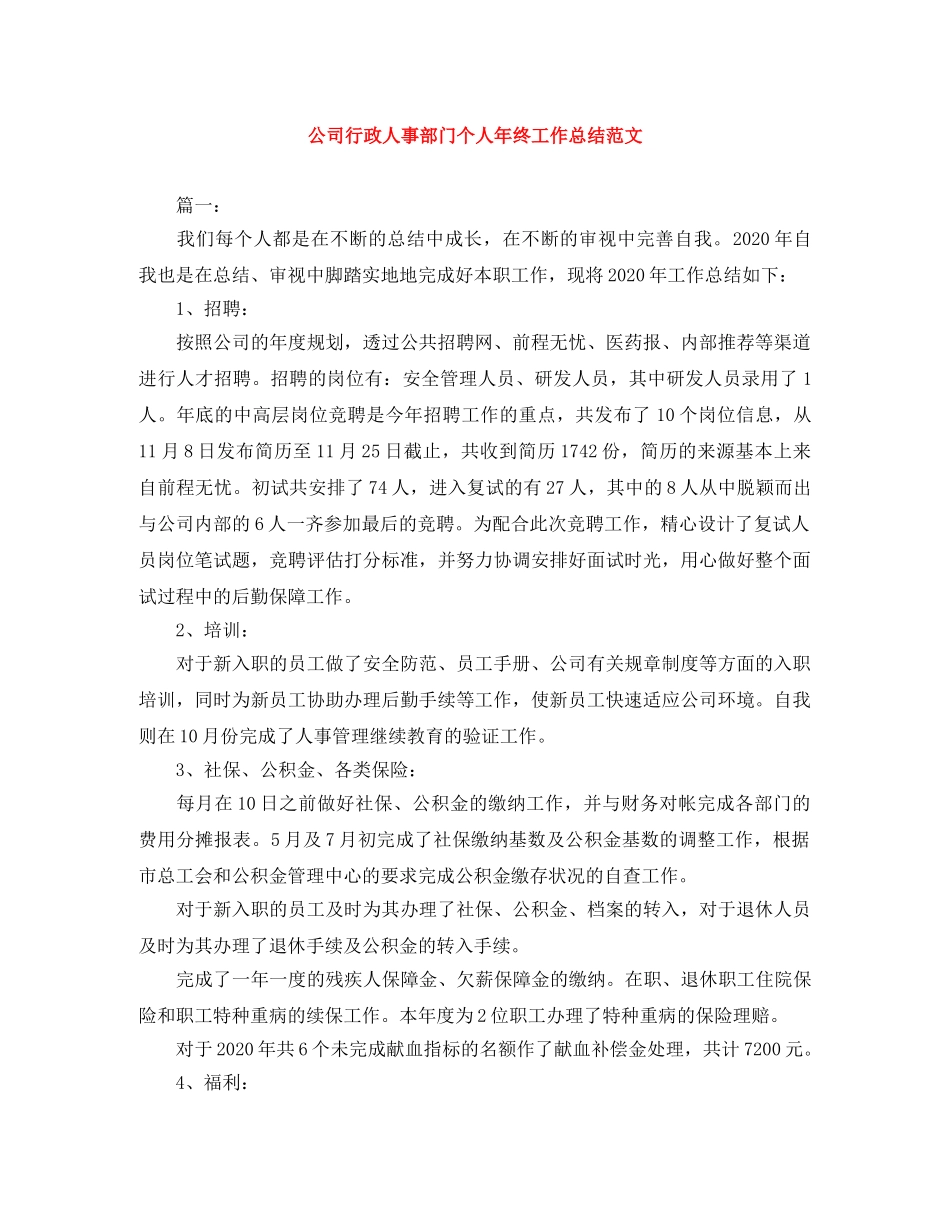 公司行政人事部门个人年终工作总结范文 _第1页