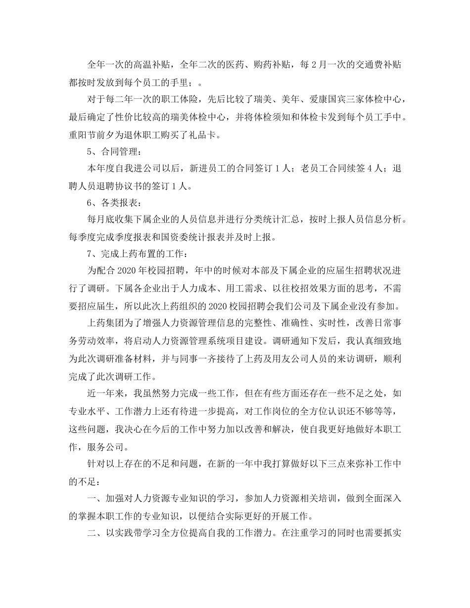 公司行政人事部门个人年终工作总结范文 _第2页